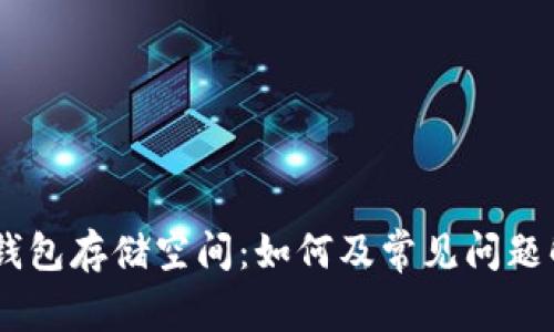 IM钱包存储空间:如何及常见问题解决