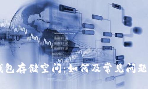 IM钱包存储空间:如何及常见问题解决