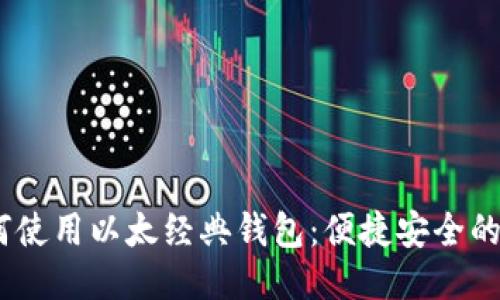 imtoken2.0如何使用以太经典钱包:便捷安全的以太坊经典管理