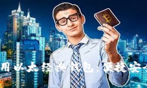 imtoken2.0如何使用以太经典钱包:便捷安全的以太坊经典管理