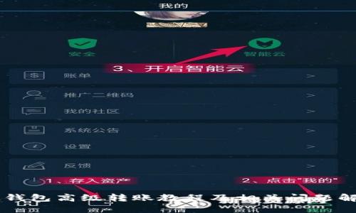 IM钱包高级转账教程及相关问题解答
