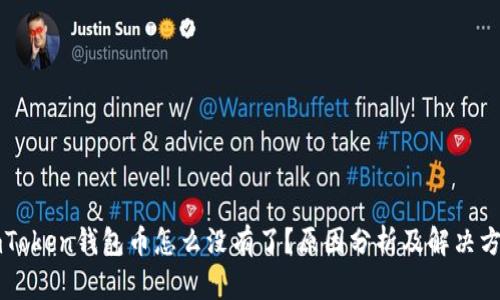 imToken钱包币怎么没有了?原因分析及解决方法