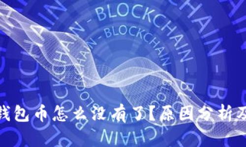 imToken钱包币怎么没有了?原因分析及解决方法