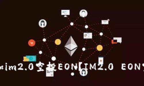 如何参加im2.0空投EON?IM2.0 EON空投详解