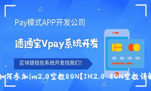 如何参加im2.0空投EON?IM2.0 EON空投详解