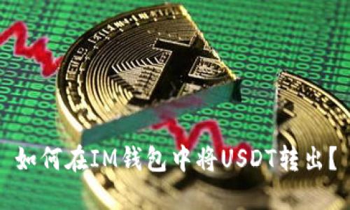 如何在IM钱包中将USDT转出？