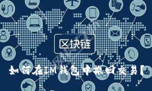 如何在IM钱包中撤回交易?