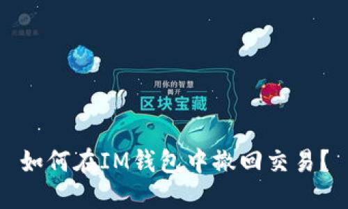 如何在IM钱包中撤回交易?