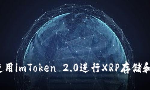 如何使用imToken 2.0进行XRP存储和管理?