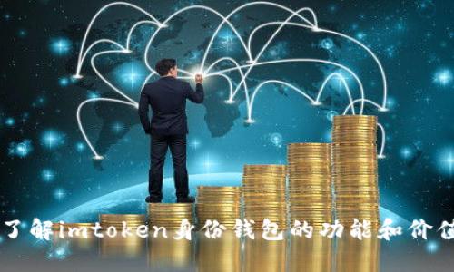 了解imtoken身份钱包的功能和价值
