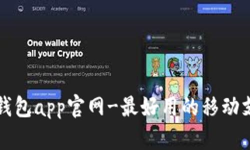 小狐狸钱包app官网-最好用的移动支付应用