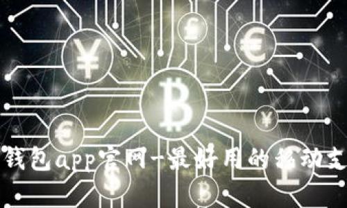 小狐狸钱包app官网-最好用的移动支付应用
