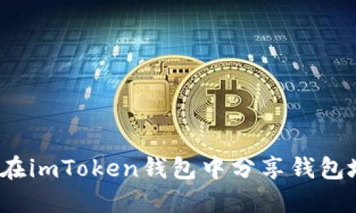 如何在imToken钱包中分享钱包地址?