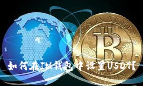 如何在IM钱包中设置USDT?