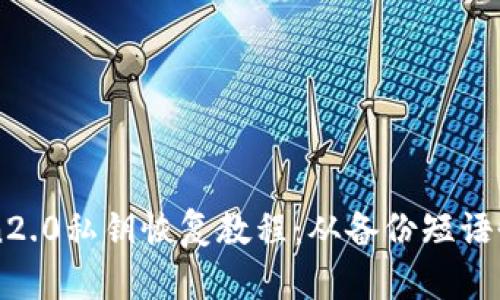 imToken2.0私钥恢复教程:从备份短语恢复钱包