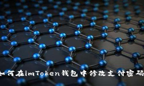 如何在imToken钱包中修改支付密码?