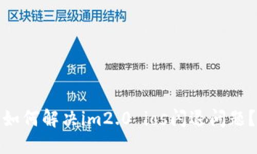 如何解决im2.0 ios闪退问题?