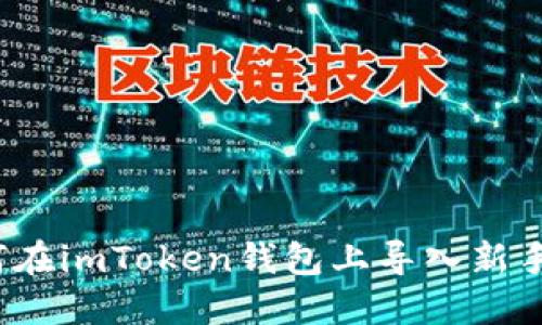 如何在imToken钱包上导入新手机?