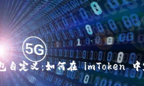 imToken 钱包自定义:如何在 imToken 中定制您的钱包