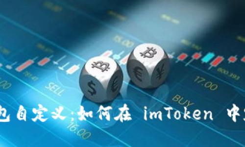 imToken 钱包自定义:如何在 imToken 中定制您的钱包