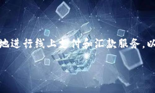 一个跨境支付平台,支持多种支付方式和货币,用户可以快速便捷地进行线上支付和汇款服务。以下是针对im钱包官网的标题和关键词、以及相关问题的详细介绍:
im钱包官网:跨境支付平台,快速线上支付与汇款服务