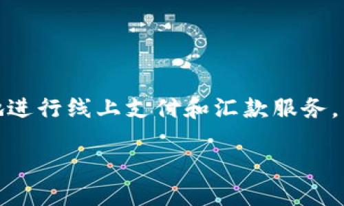 一个跨境支付平台,支持多种支付方式和货币,用户可以快速便捷地进行线上支付和汇款服务。以下是针对im钱包官网的标题和关键词、以及相关问题的详细介绍:
im钱包官网:跨境支付平台,快速线上支付与汇款服务