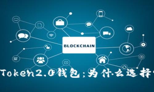 imToken2.0钱包:为什么选择它?