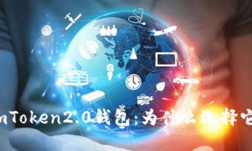 imToken2.0钱包:为什么选择它?