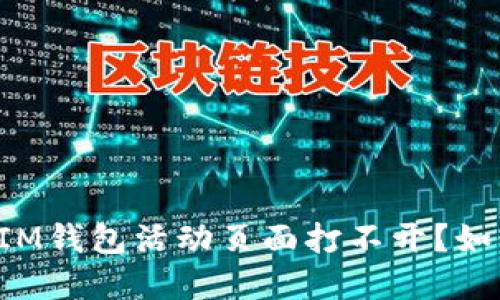 为什么IM钱包活动页面打不开?如何解决?