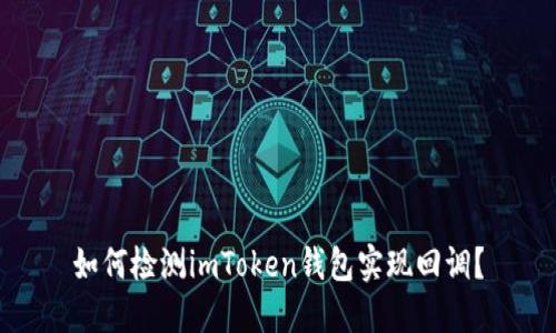 如何检测imToken钱包实现回调?