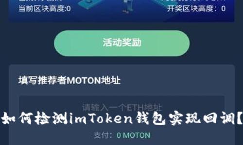 如何检测imToken钱包实现回调?