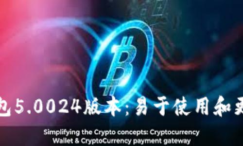 比特派最新钱包5.0024版本:易于使用和更好的安全保障