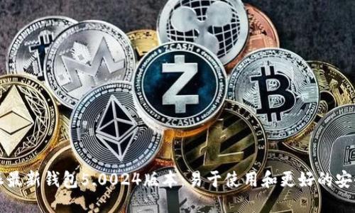 比特派最新钱包5.0024版本:易于使用和更好的安全保障