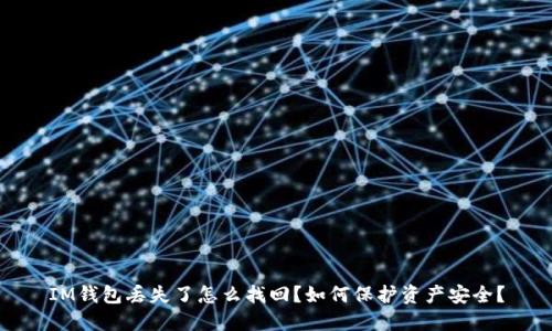IM钱包丢失了怎么找回?如何保护资产安全?