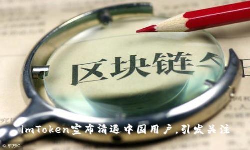 imToken宣布清退中国用户,引发关注