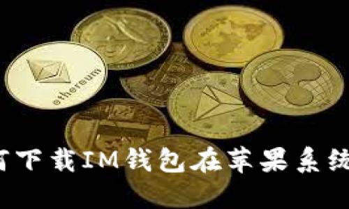 如何下载IM钱包在苹果系统上?