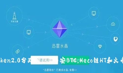 imToken2.0分叉币——币安BTC,Heco链HT和火币HBC