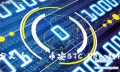 imToken2.0分叉币——币安BTC，Heco链HT和