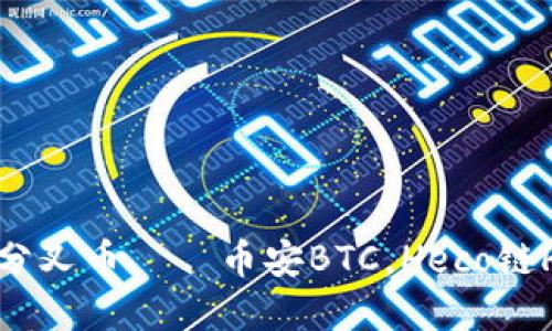 imToken2.0分叉币——币安BTC,Heco链HT和火币HBC