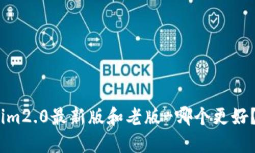 im2.0最新版和老版-哪个更好?