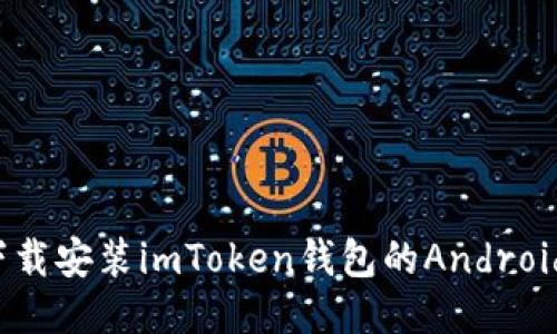 如何下载安装imToken钱包的Android应用?