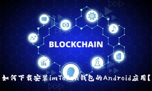 如何下载安装imToken钱包的Android应用?