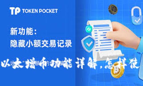 IM2.0钱包:以太增币功能详解,怎样使用增币功能?