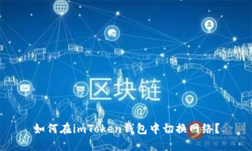 如何在imToken钱包中切换网络?