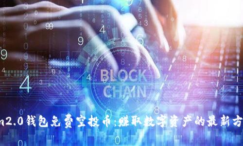 Im2.0钱包免费空投币:赚取数字资产的最新方法