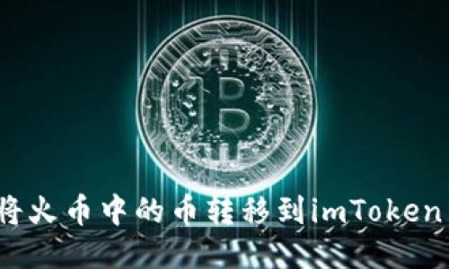 如何将火币中的币转移到imToken 2.0?