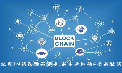 使用IM钱包购买货币,新手必知的4个关键词