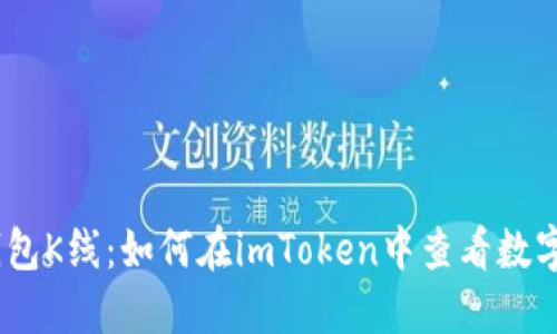 imToken身份钱包K线:如何在imToken中查看数字货币价格走势?