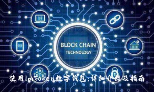 使用imToken数字钱包:详细介绍及指南