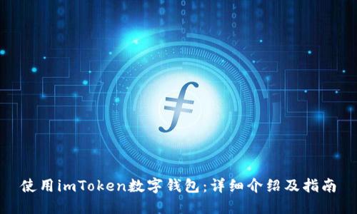 使用imToken数字钱包:详细介绍及指南